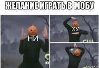 желание играть в мобу 