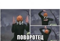  поворотец