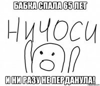 бабка спала 65 лет и ни разу не перданула!