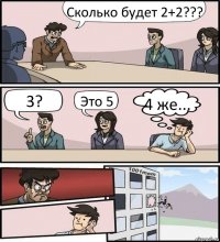 Сколько будет 2+2??? 3? Это 5 4 же...