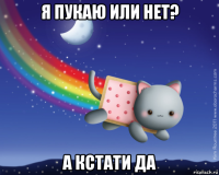 я пукаю или нет? а кстати да