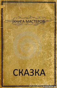 КНИГА МАСТЕРОВ СКАЗКА