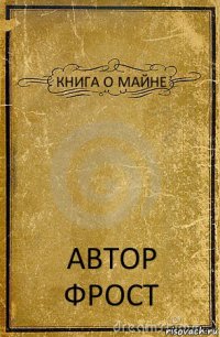 КНИГА О МАЙНЕ АВТОР ФРОСТ