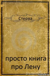 Стерва просто книга про Лену