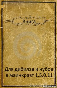 Книга Для дибилав и нубов в маинкравт 1.5.0.11