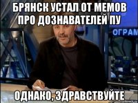 брянск устал от мемов про дознавателей пу однако, здравствуйте