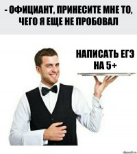 написать егэ на 5+