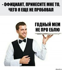 Годный мем не про еблю