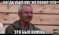 когда убил ovl, но понял, что это был doming