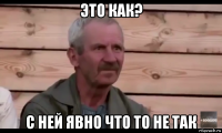 это как? с ней явно что то не так