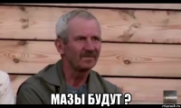  мазы будут ?