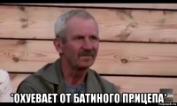  *охуевает от батиного прицепа*