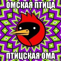 омская птица птицская ома