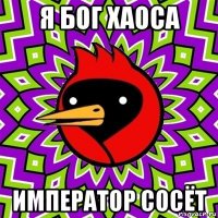 я бог хаоса император сосёт