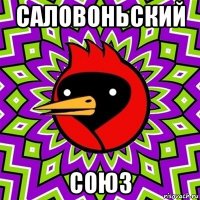 саловоньский союз