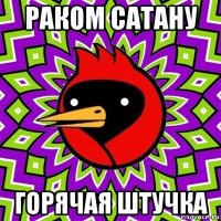 раком сатану горячая штучка