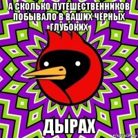 а сколько путешественников побывало в ваших чёрных глубоких дырах