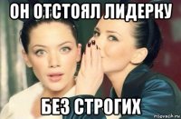 он отстоял лидерку без строгих