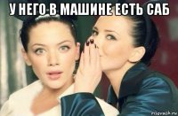 у него в машине есть саб 