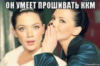 он умеет прошивать ккм 