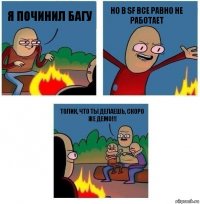 Я починил багу Но в SF все равно не работает Толик, что ты делаешь, скоро же Демо!!!