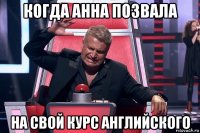 когда анна позвала на свой курс английского