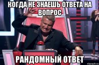 когда не знаешь ответа на вопрос рандомный ответ