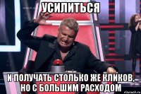 усилиться и получать столько же кликов, но с большим расходом