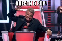 внести в pdp! 