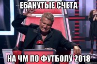 ебанутые счета на чм по футболу 2018