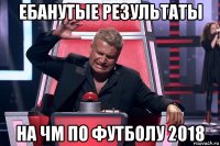 ебанутые результаты на чм по футболу 2018