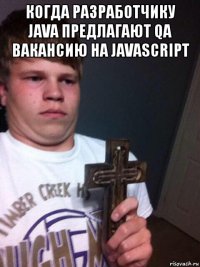 когда разработчику java предлагают qa вакансию на javascript 