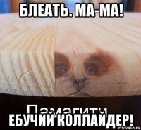 блеать. ма-ма! ебучий коллайдер!