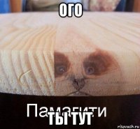 ого ты тут