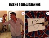 Нужно больше лайков