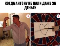 когда антону не дали даже за деньги