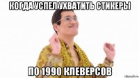 когда успел ухватить стикеры по 1990 клеверсов