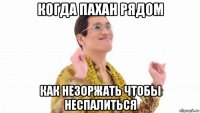 когда пахан рядом как незоржать чтобы неспалиться