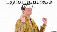 когда не спал на тихом часу в садике 