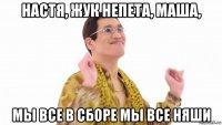 настя, жук непета, маша, мы все в сборе мы все няши