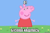 о! бузова нашлась