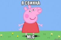 я свинка mlg