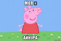 моя ♡ айнура