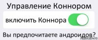 Управление Коннором включить Коннора Вы предпочитаете андроидов?