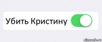  Убить Кристину 