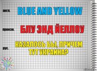 Blue and yellow Блу энд йеллоу Казалось бы, причем тут Украина?