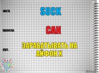 Suck Сак Зарабатывать на Айфон Х