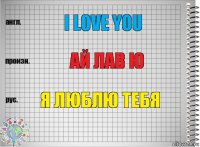 I love you Ай лав ю я люблю тебя