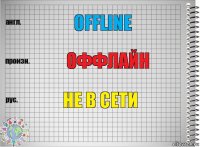 Offline Оффлайн не в сети