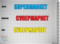 Supermarket Супермаркет Супермаркет